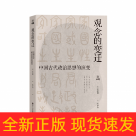 何以中国·观念的变迁：中国古代政治思想的演变