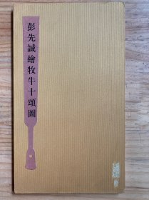 彭先诚绘牧牛十颂图（经折装 16开）
