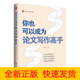 大夏書系·你也可以成為論文寫作高手