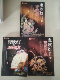 鬼吹灯Ⅱ之四巫峡棺山+之一黄皮子坟+龙岭迷窟3本合售（有磨损）