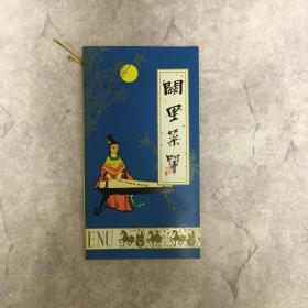 【老菜单】山东曲阜 阙里宾舍（孔府菜）3