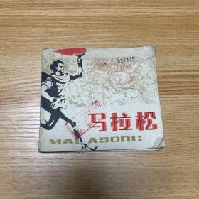连环画：马拉松  一版一印 1979