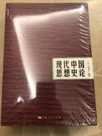 现代中国思想史论（上下）