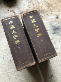 中华大字典上下