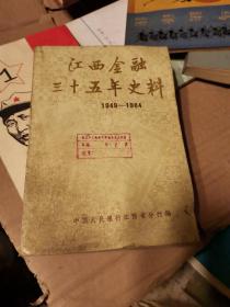 江西金融三十五年史料1949-1984