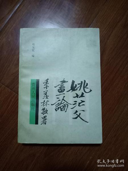 姚茫父画论:本书的作者为姚茫父孙女婿，本书有作者邓见宽夫人即姚茫父孙女的签名，并有纪念姚华先生诞辰120周年座谈会相片一张，有一定的收藏意义。