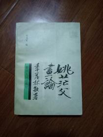 姚茫父画论:本书的作者为姚茫父孙女婿，本书有作者邓见宽夫人即姚茫父孙女的签名，并有纪念姚华先生诞辰120周年座谈会相片一张，有一定的收藏意义。