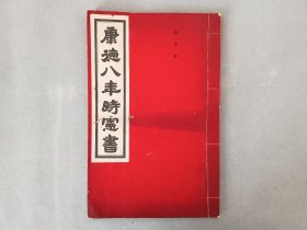 《康德八年时宪书》1942年出版社，回銮训民诏书，国本奠定诏书，国务院颁行，线装白纸 品相如图