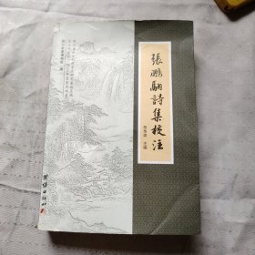 张鹏翮诗集校注