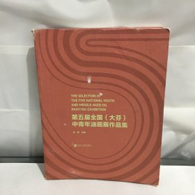 第五届全国【大芬】中青年油画展作品集