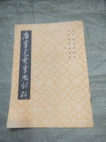 唐李邕书李思训碑