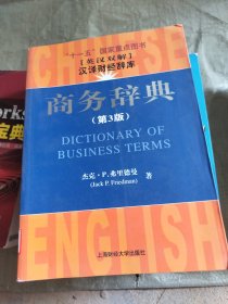 商务辞典（第3版）：汉译财经辞库