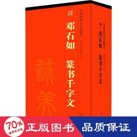 传世碑帖大字临摹卡清邓石如篆书千字文套装共4册