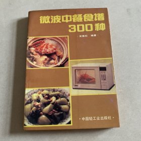 微波中餐食谱300种