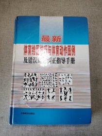最新体育绘图技巧与体育动作图例及错误动作纠正指导手册