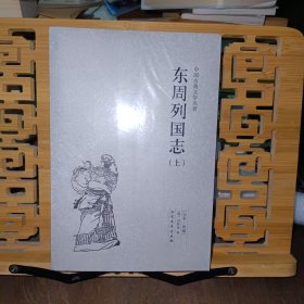 中国古典文学名著：东周列国志（套装上下册）