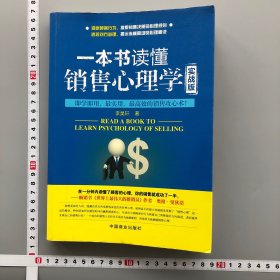 一本书读懂销售心理学 : 实战版