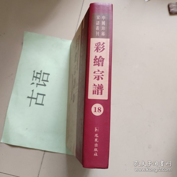 中国珍稀家谱丛刊： 彩绘宗谱：剡北灵芝乡黄氏宗谱3卷、蒋氏宗谱蒋渭臣编4卷(