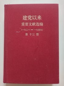 建党以来重要文献选编 第十三册