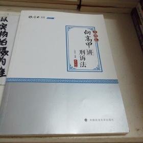 2020司法考试厚大法考真题卷·向高甲讲刑诉法