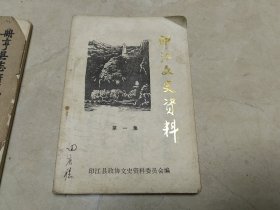 印江文史资料 第一集