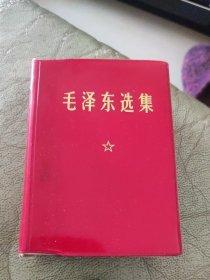 64开毛泽东选集，（一卷本）带纸盒外包装，人民出版社出版，书面干净，四角直挺，1969年二月印刷，本书品相好，外盒包装好，