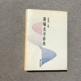 新编美学辞典