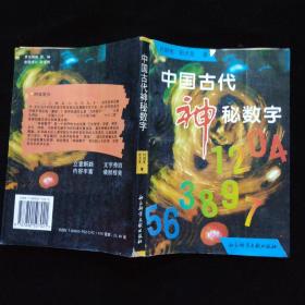 中国古代神秘数字  一版一印