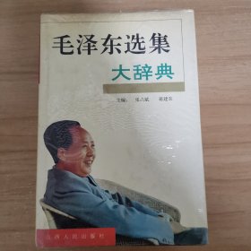 毛泽东选集大辞典