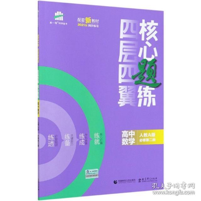 高中数学(人教A版必修第2册2021版)/四层四翼核心题练编者:宋其云|责编:王彦冰|总主编:曲一线