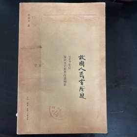 故国人民有所思：1949年后知识分子思想改造侧影