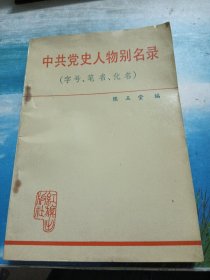 中共党史人物别名录 字号 笔名 化名