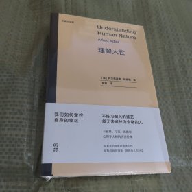 理解人性（尤里卡文库 心理学大师的传世经典，备受卡耐基、岸见一郎推崇。重塑自我，通向幸福生活的指南）【浦睿文化出品】