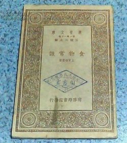 万有文库：食物常识（1933年1版1印淳安县立民众教育馆图书室藏书 ）