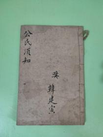 教育教科书：《公民须知》一册全 教育部审定 共和国教科书公民须知 国民学校修身科学生用 上海商务印书馆出版