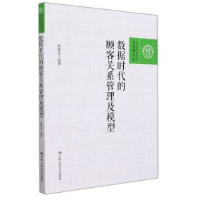 数据时代的顾客关系管理及模型（百家廊文丛）