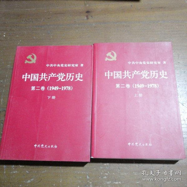 中国共产党历史（第二卷）：第二卷(1949-1978)