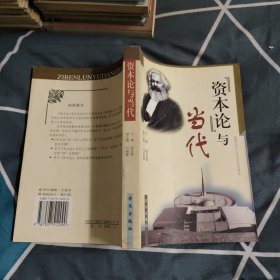 《资本论》与当代，6.49元包邮，