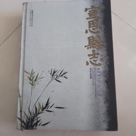 宣恩县志 清同治二年 （1863年）