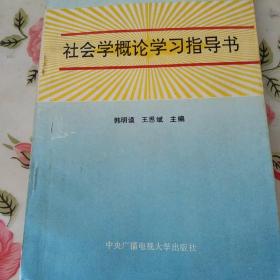 社会学概论学习指导书【注意一下:上书的信息，以图片为主】