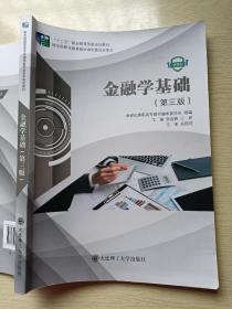 金融学基础（第三版）张会丽 王妍 大连理工大学出版社