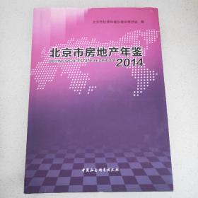 北京市房地产年鉴（2014）