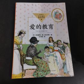 爱的教育（中小学生阅读指导目录·小学）