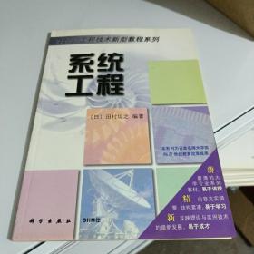 OHM大学理工系列·21世纪工程技术新型教程系列：系统工程