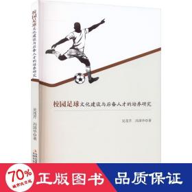 校园足球建设与后备人才的培养研究 体育理论 吴茂芹,冯国华