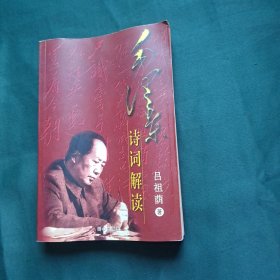 毛澤東詩詞解讀