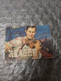 冼星海在巴黎