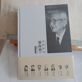 南京艺术学院美术学学科名师研究：谢海燕卷(精装)