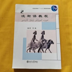 波斯语教程（二）