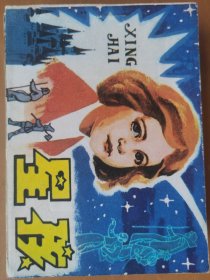 星孩